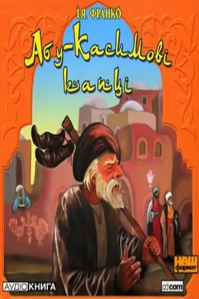 /Медіатека/Книга/Класика/Іван Франко/Абу-Касимові капці/abu-kasymovi-kapci.webp